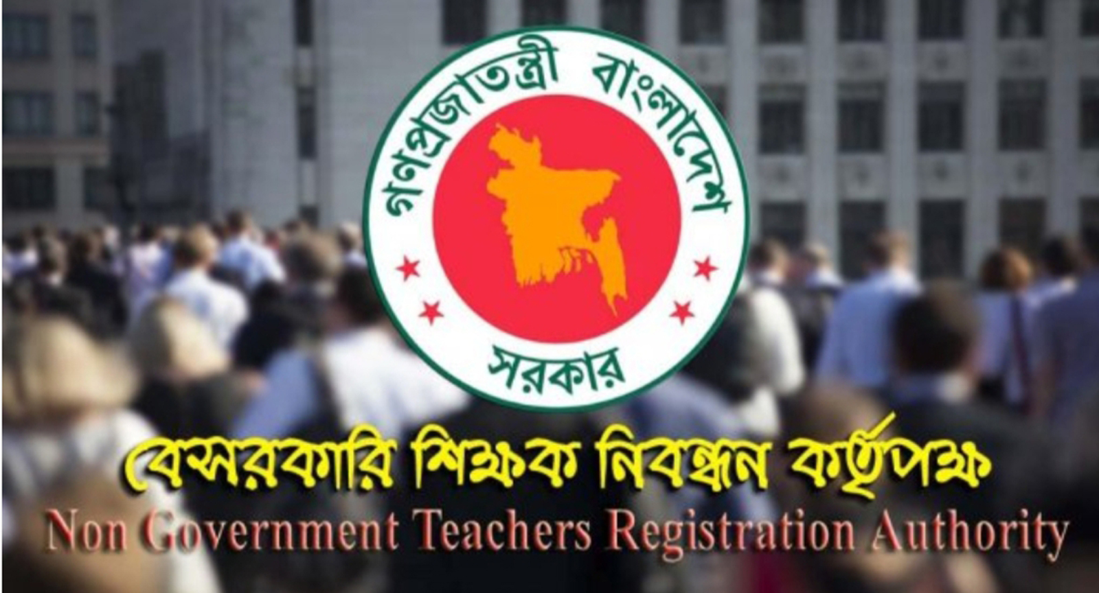 নিয়োগের ক্ষেত্রে নতুন দায়িত্ব পাচ্ছে এনটিআরসিএ