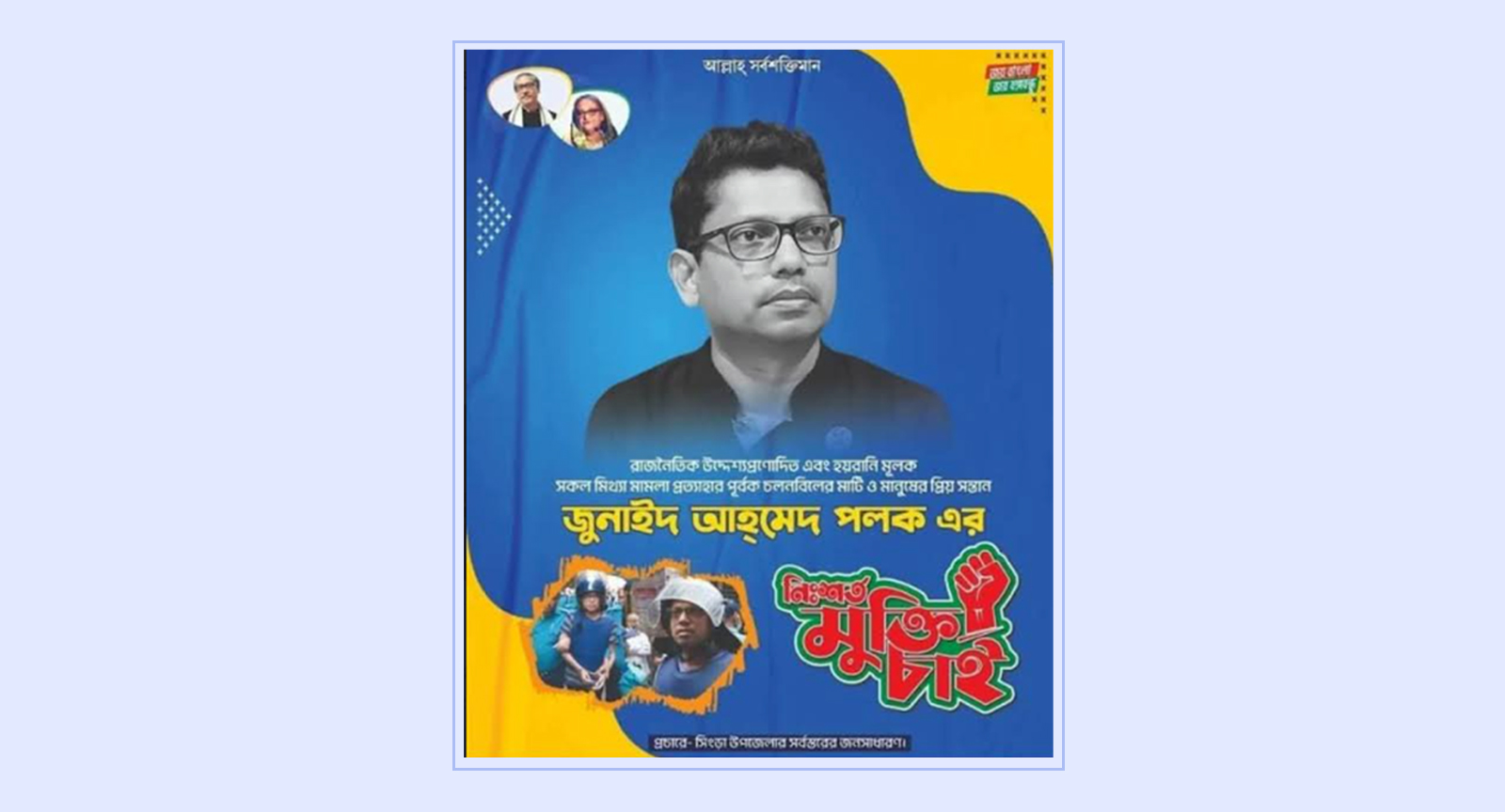 পলকের মুক্তি চেয়ে সিংড়ায় পোস্টারিং