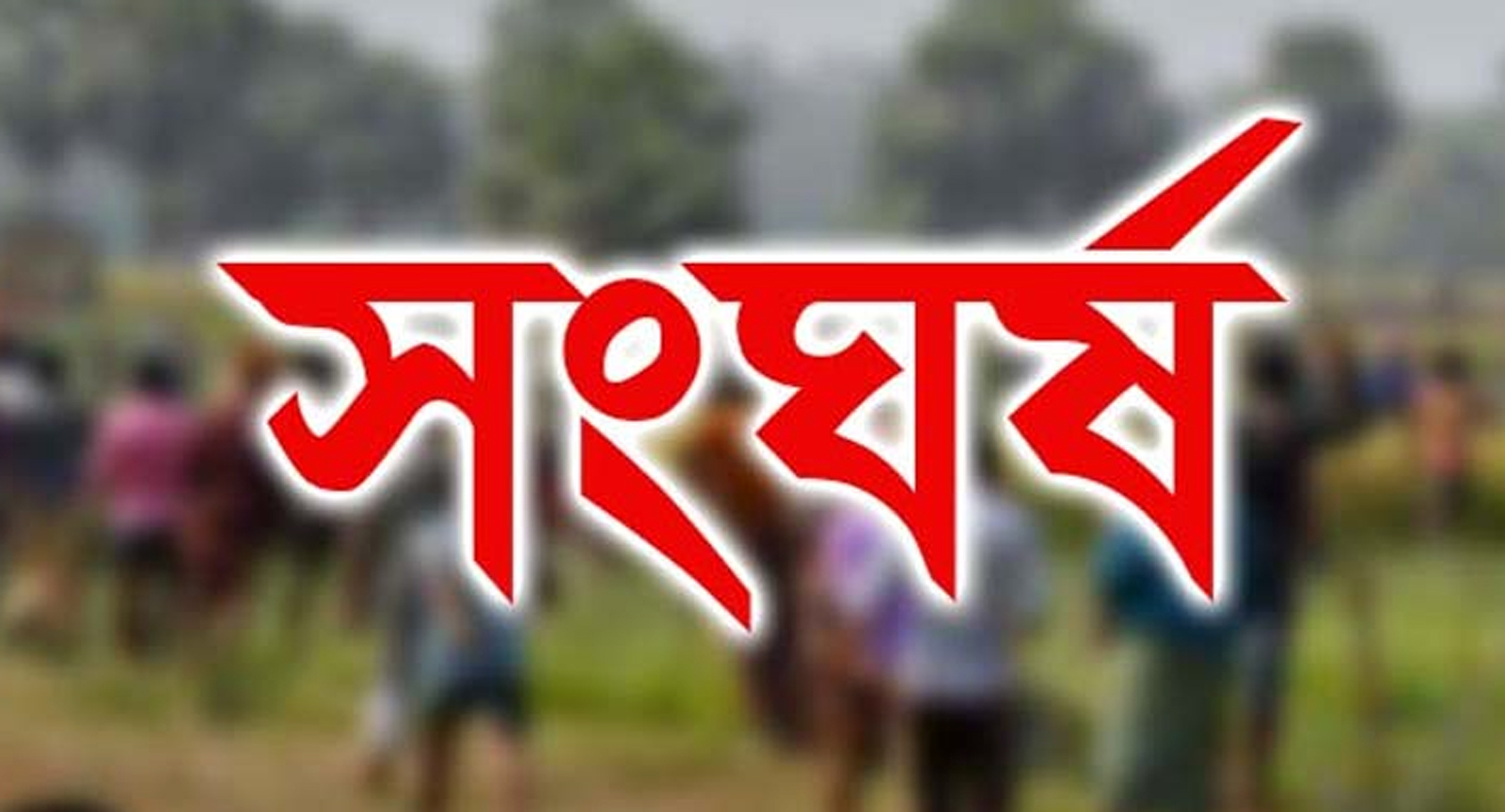 বদলগাছীতে বিচার করাকে কেন্দ্র করে দুই পক্ষের দফায় দফায় সংঘর্ষ
