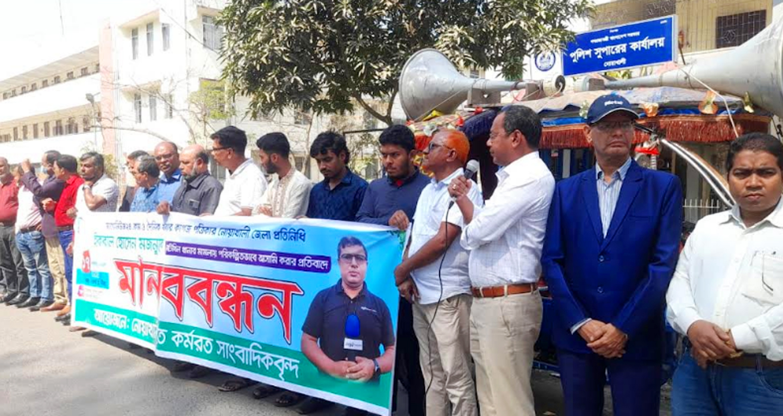 নোয়াখালী পুলিশ সুপার কার্যালয়ের সামনে সাংবাদিকদের মানববন্ধন অনুষ্ঠিত