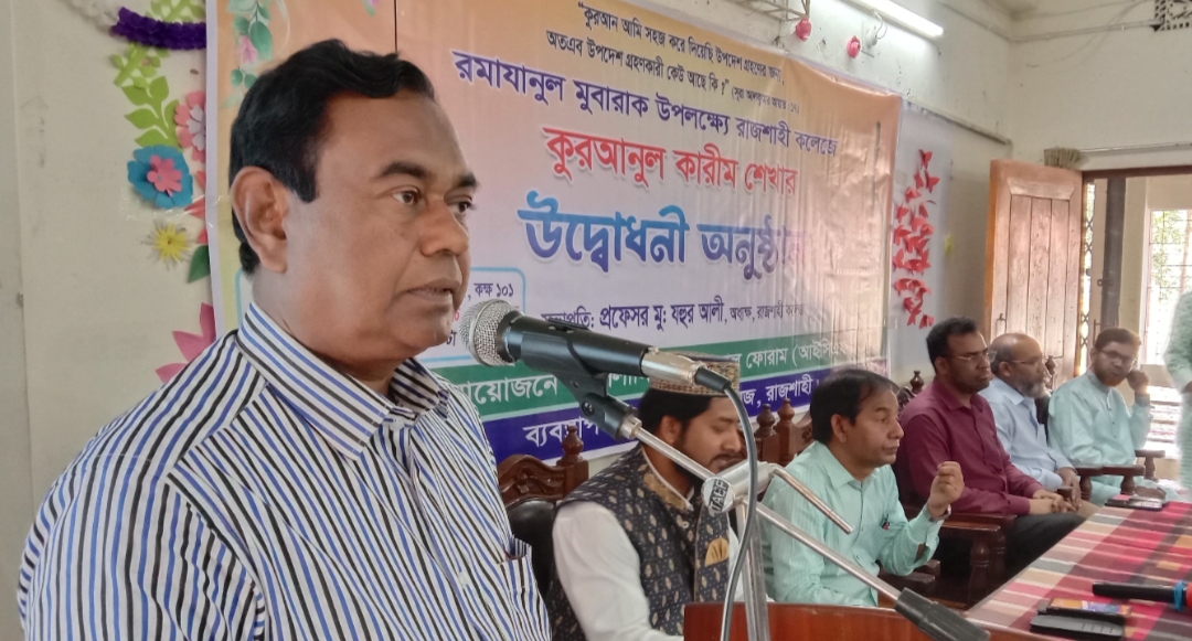 যারা শিখে, তারা আল্লাহর কাছে বেশি ক্ষমাপ্রাপ্ত: রাজশাহী কলেজ অধ্যক্ষ