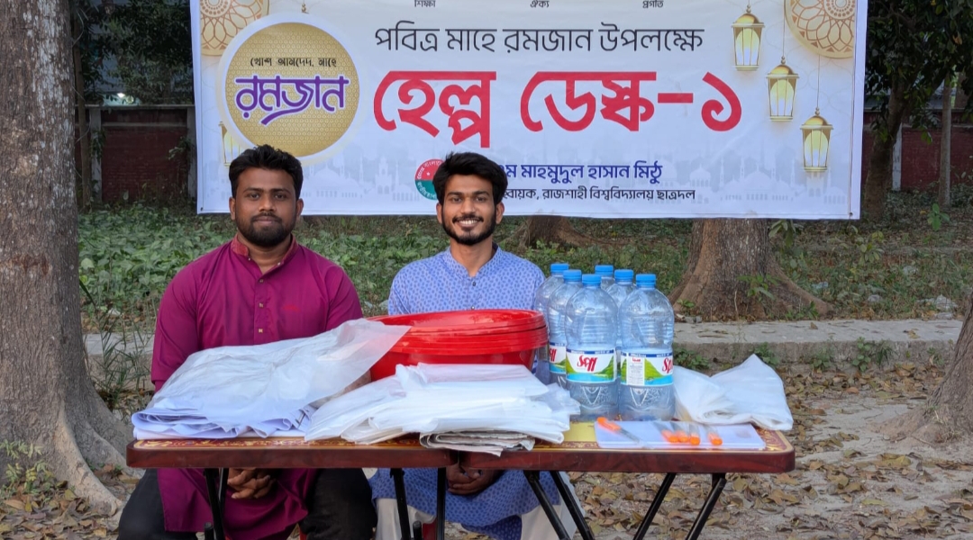 পবিত্র মাহে রমযানে রাবি ছাত্রদল নেতার হেল্প ডেস্ক