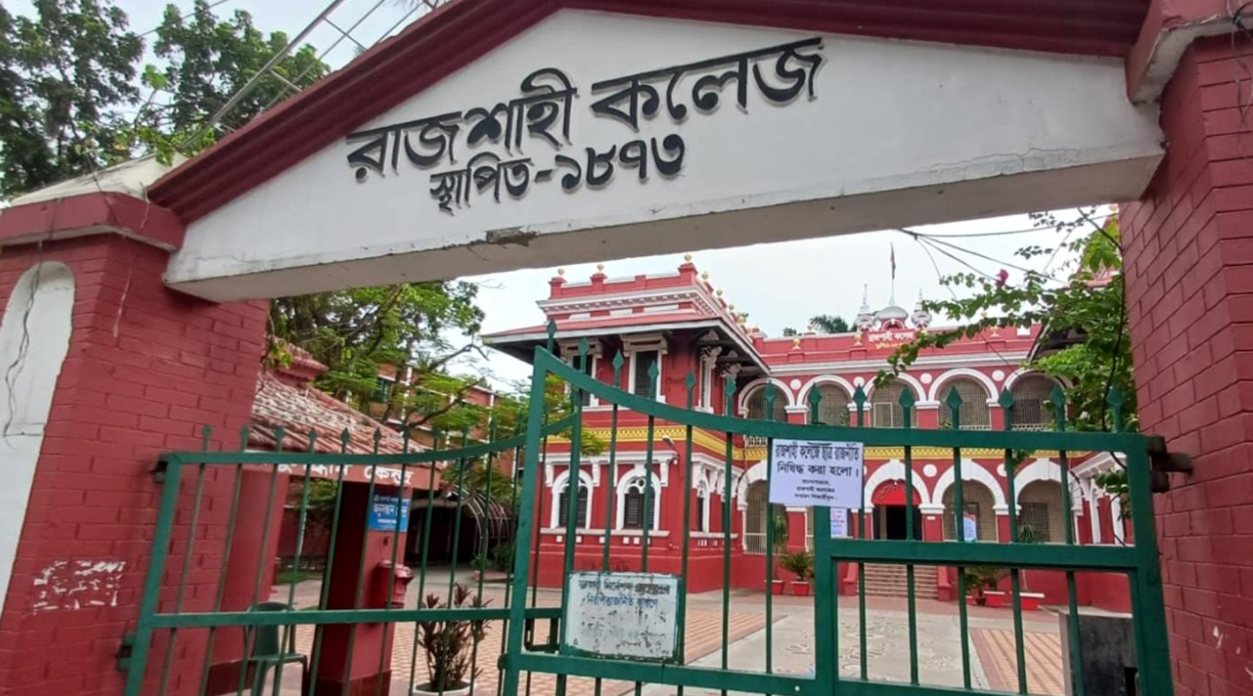 রাজশাহী কলেজে অনার্স ফরম পূরণে বাড়তি ফি, শিক্ষার্থীদের ক্ষোভ