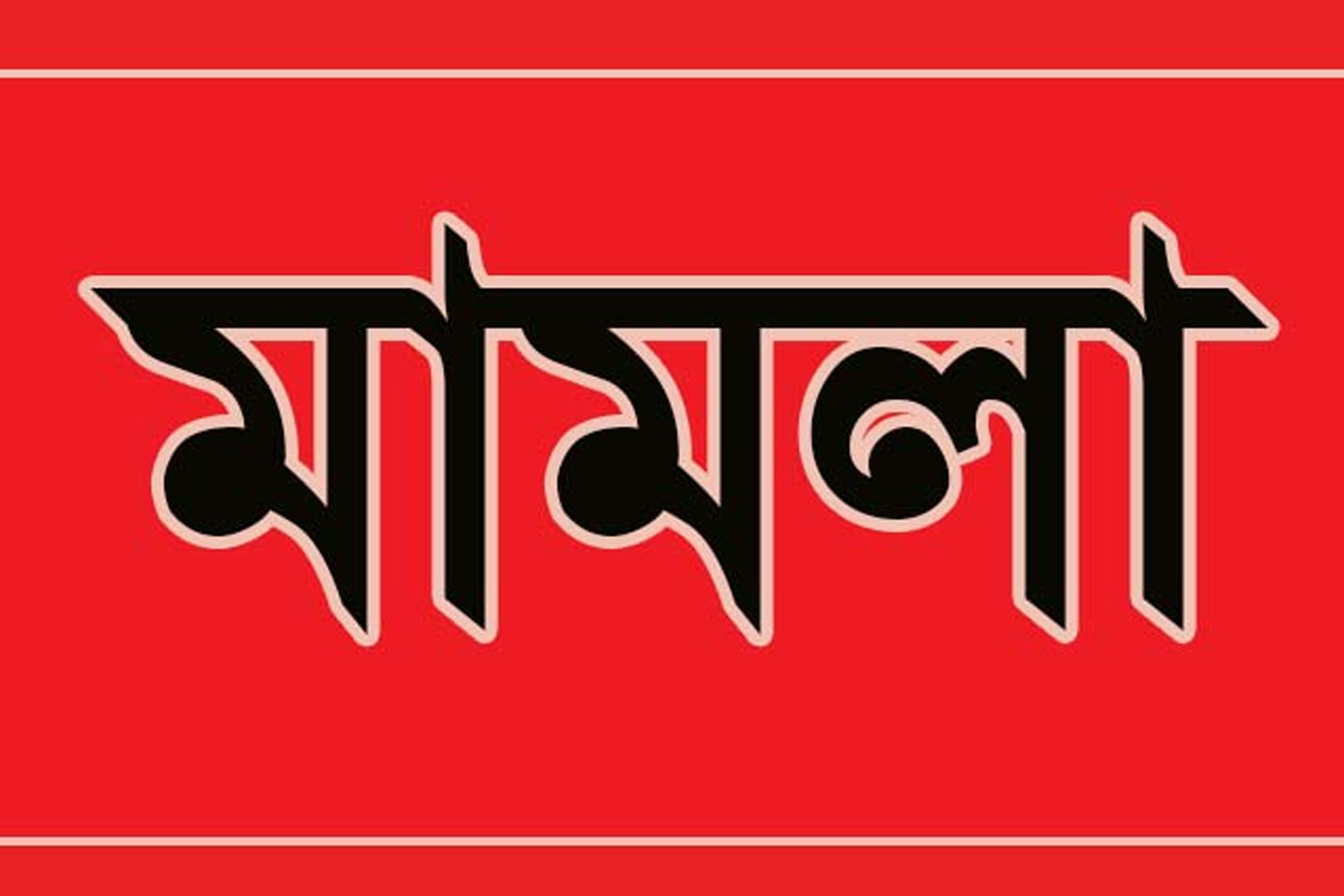 দুর্গাপুরে অবৈধ পুকুর খননের অপরাধে ৩ জনের বিরুদ্ধে মামলা