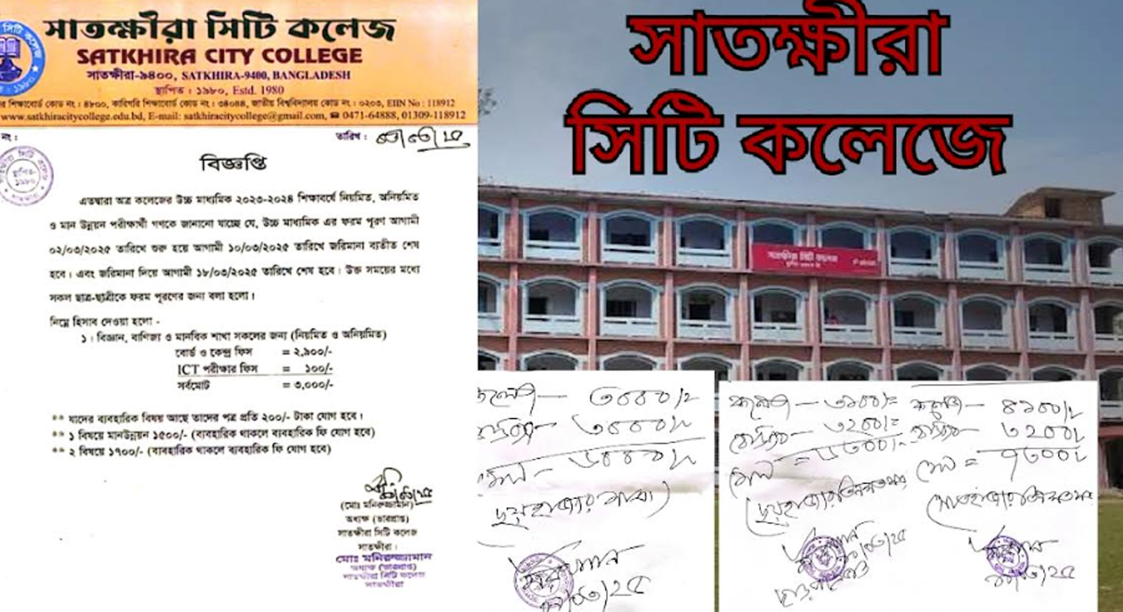 সাতক্ষীরা সিটিকলেজে ফরম পূরণে অতিরিক্ত ৩ লাখ টাকা আদায়
