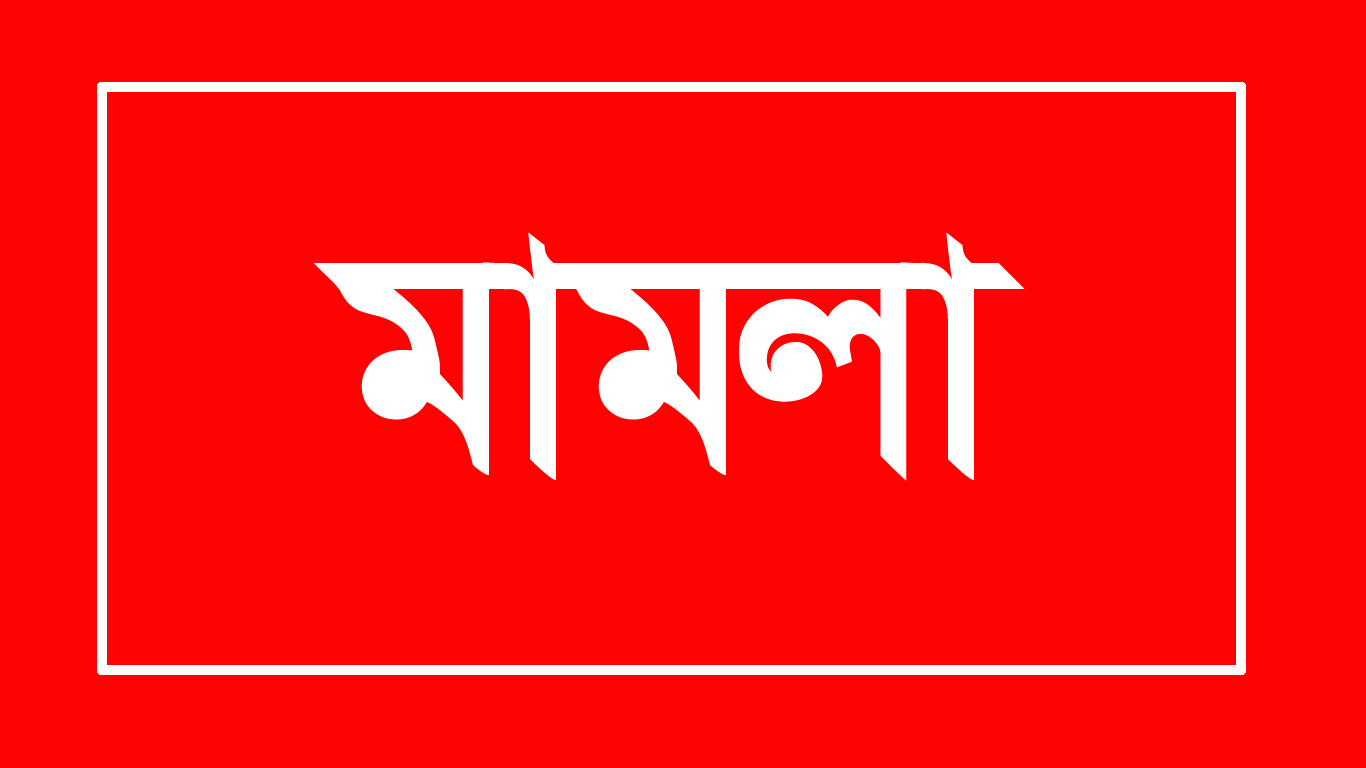 ধুনটে বিএনপি নেতার বিরুদ্ধে চাঁদাবাজি ও ছিনতাই মামলা