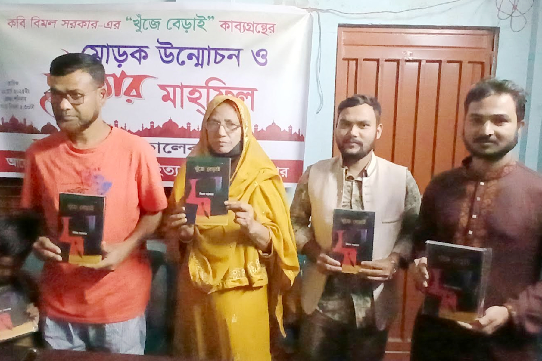 বিমল সরকারের "খুঁজে বেড়াই" কাব্যগ্রন্থের মোড়ক উন্মোচন