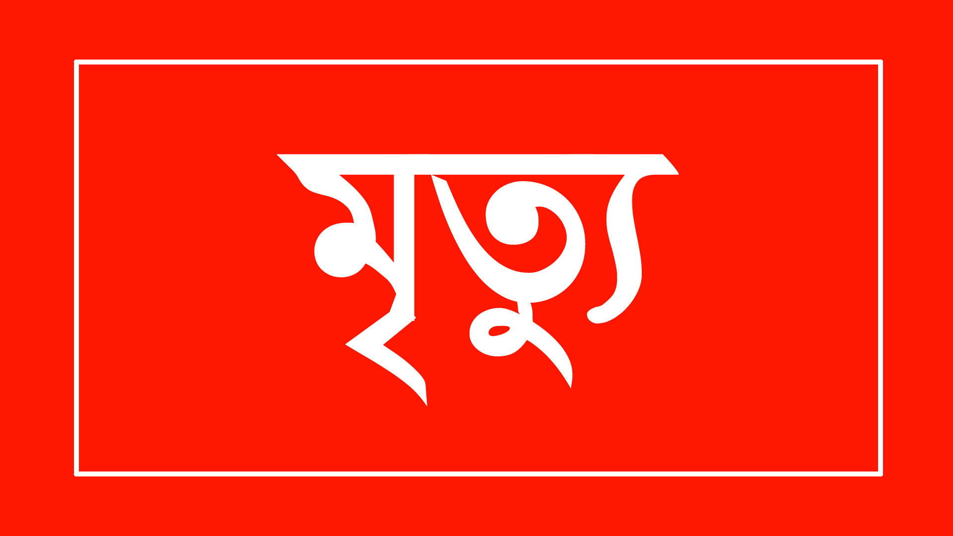 বকশীগঞ্জে পিকআপ চাপায় শিক্ষিকার মৃত্যু