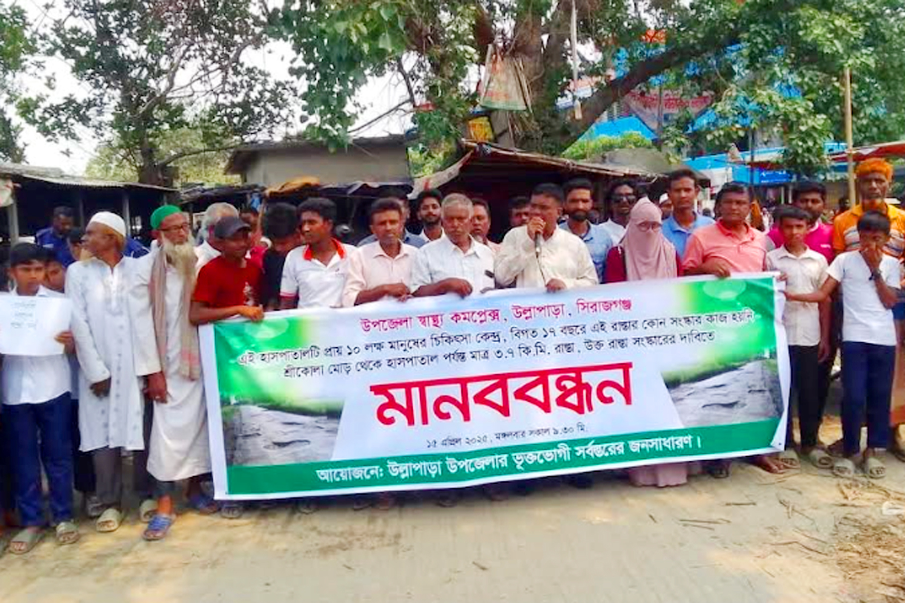 উল্লাপাড়ায় সড়ক সংষ্কারের দাবিতে মানববন্ধন