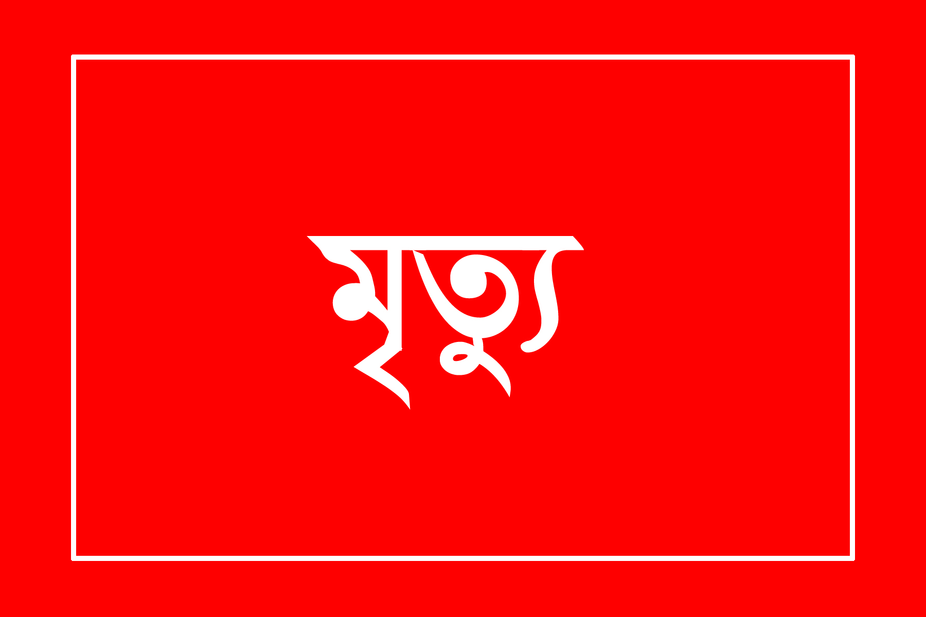 হাকিমপুরে ভাড়াবাসা থেকে নারীর ঝুলন্ত মরদেহ উদ্ধার