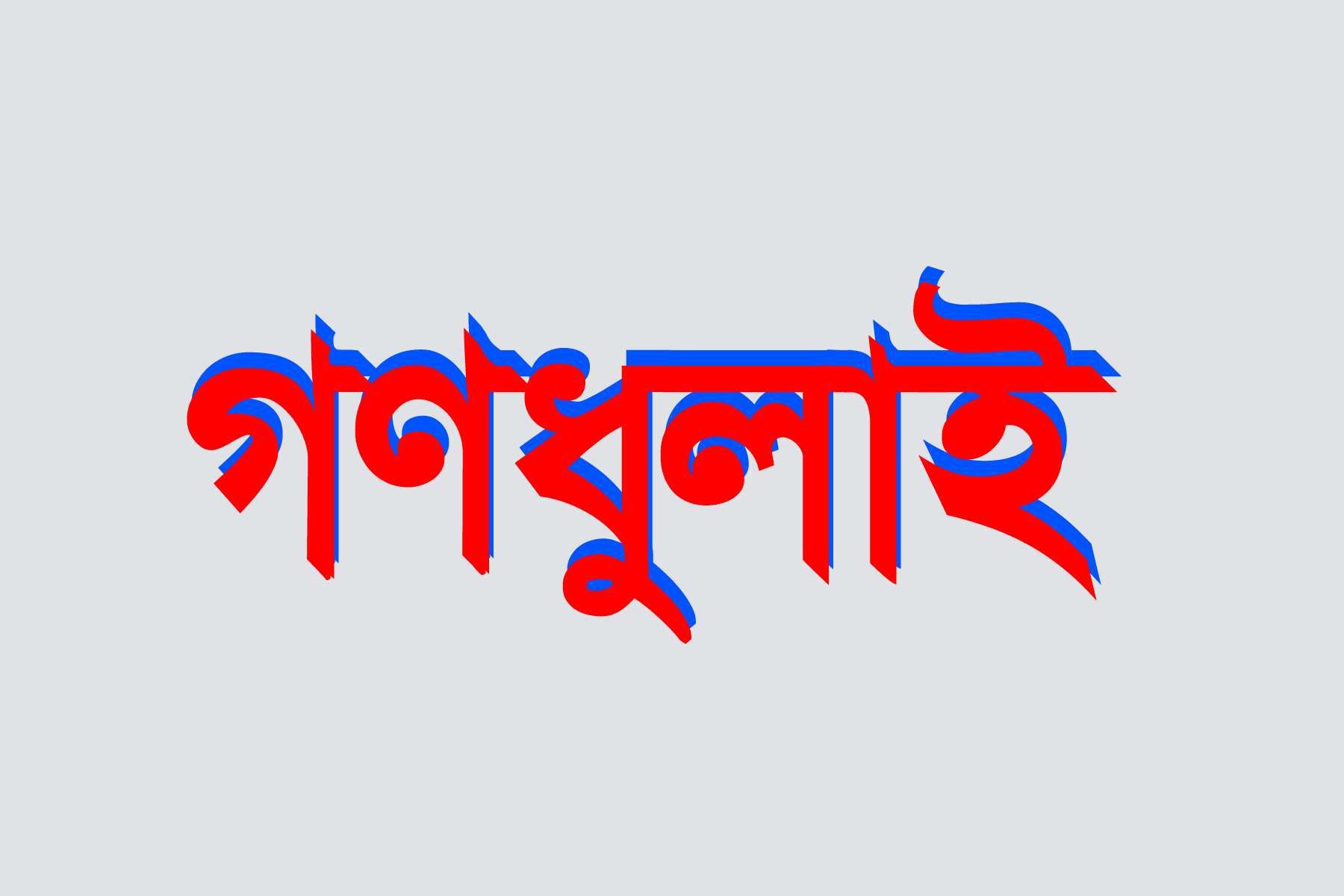 সিরাজগঞ্জে শিশু ধর্ষণের চেষ্টায় যুবককে গণধোলাই