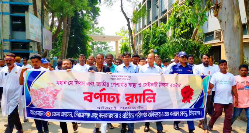 সিরাজগঞ্জে মহান মে দিবস উপলক্ষে র‍্যালি ও আলোচনা সভা অনুষ্ঠিত