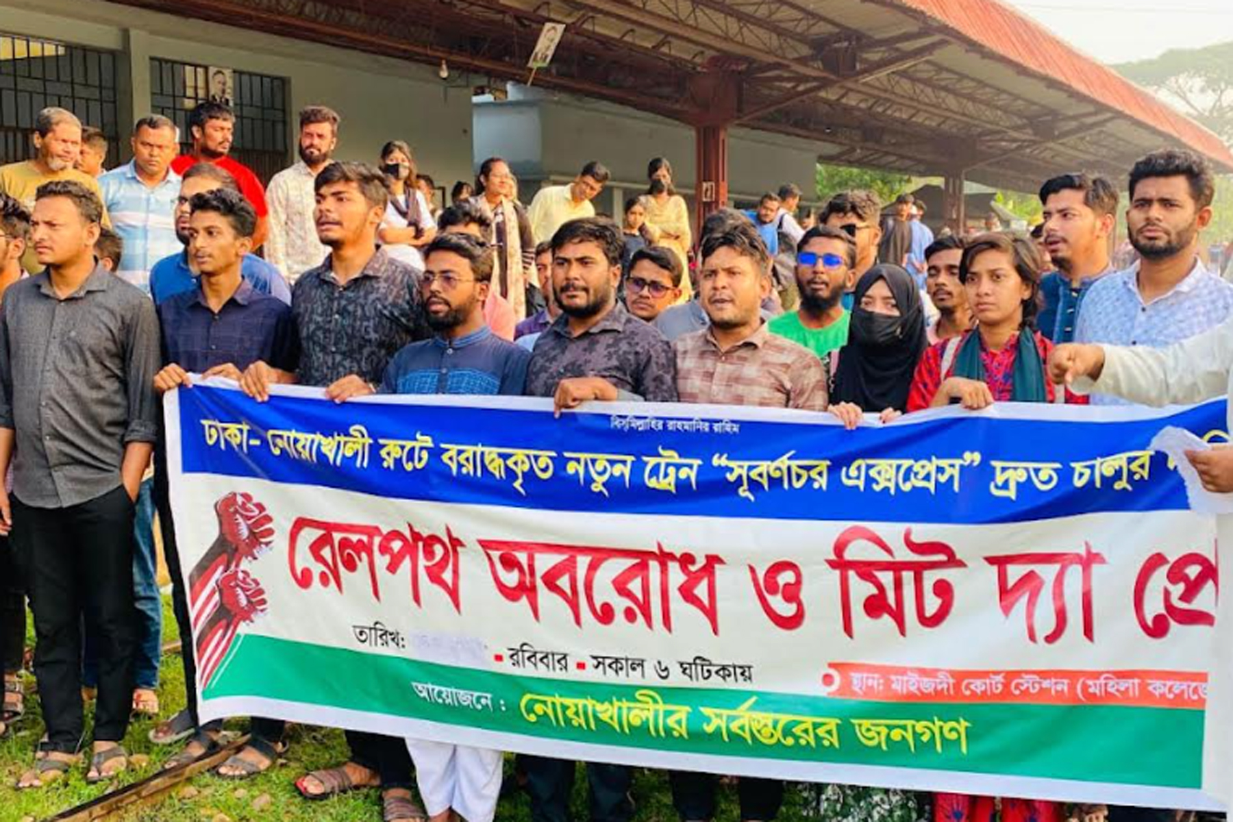 নোয়াখালীতে 'সুবর্ণচর এক্সপ্রেস' দ্রুত চালুর দাবিতে রেলপথ অবরোধ