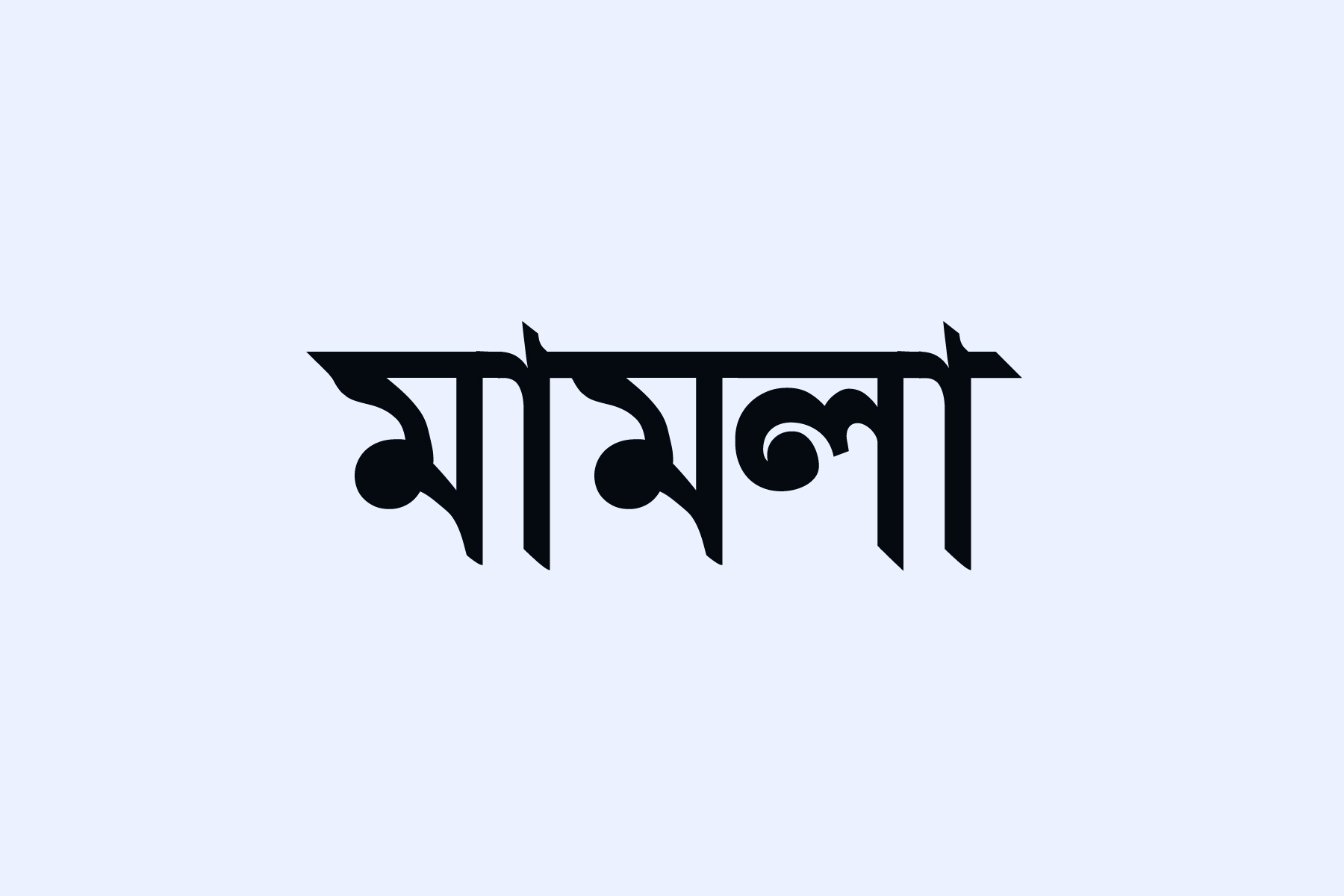 চিলমারীতে নারীর শ্লীলতা হানির ঘটনায় মামলা দায়ের