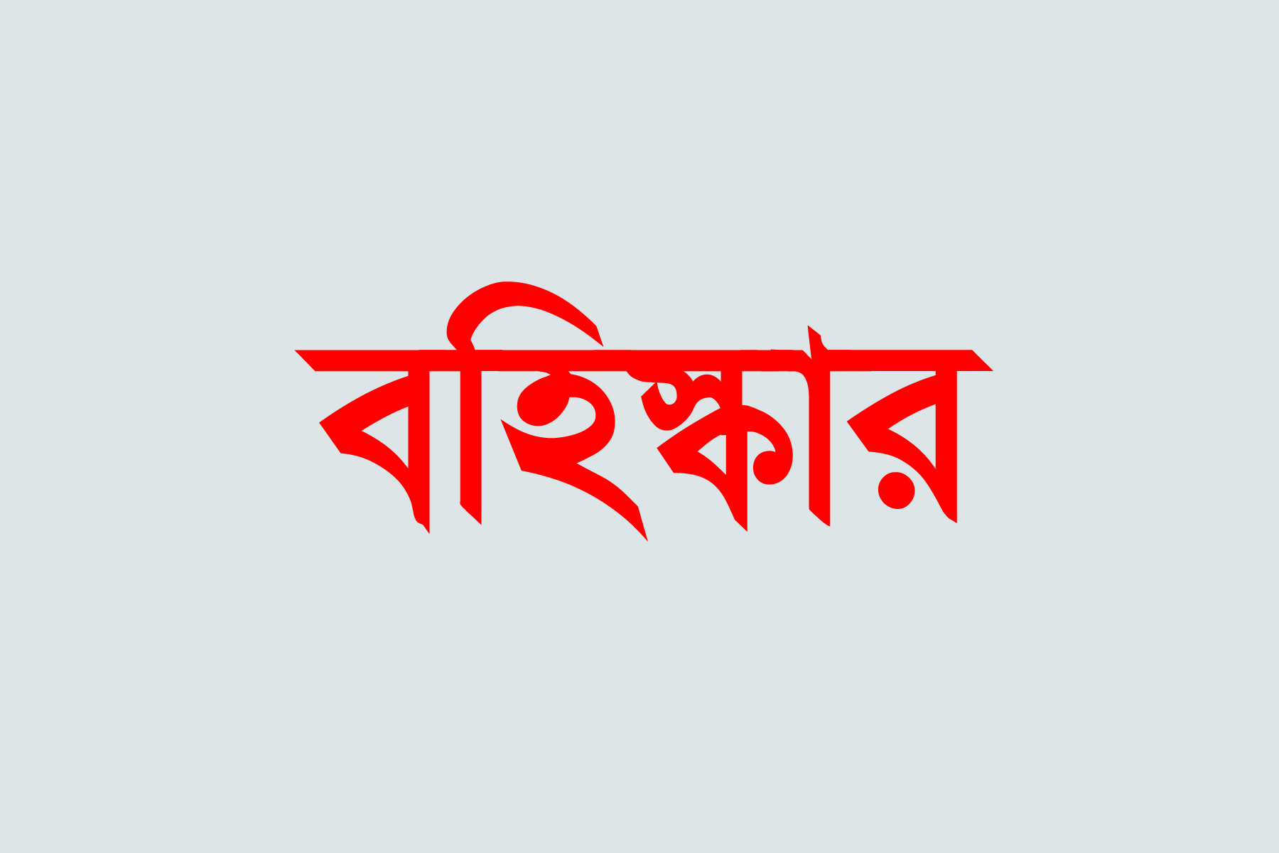 সরিষাবাড়ীতে চাল বিতরণে অর্থ আদায় ঘটনায় বিএনপিার ৩ নেতা বহিষ্কার