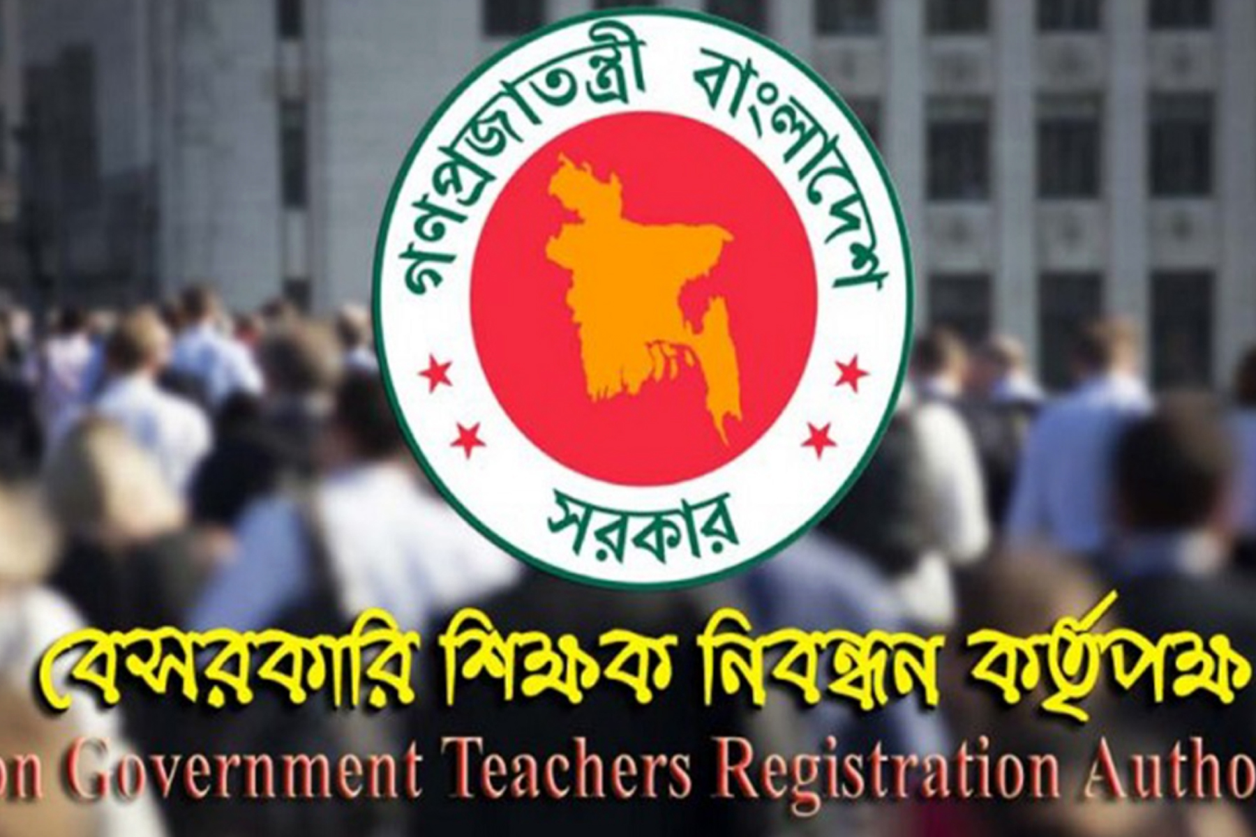 শিক্ষক নিবন্ধনের চূড়ান্ত ফল প্রকাশ