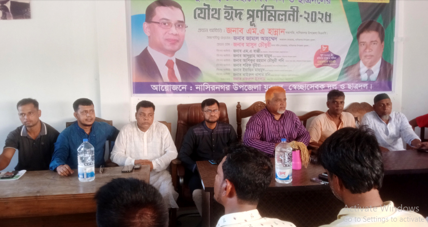 নাসিরনগরে বিএনপির ঈদ পুনর্মিলনী অনুষ্ঠিত