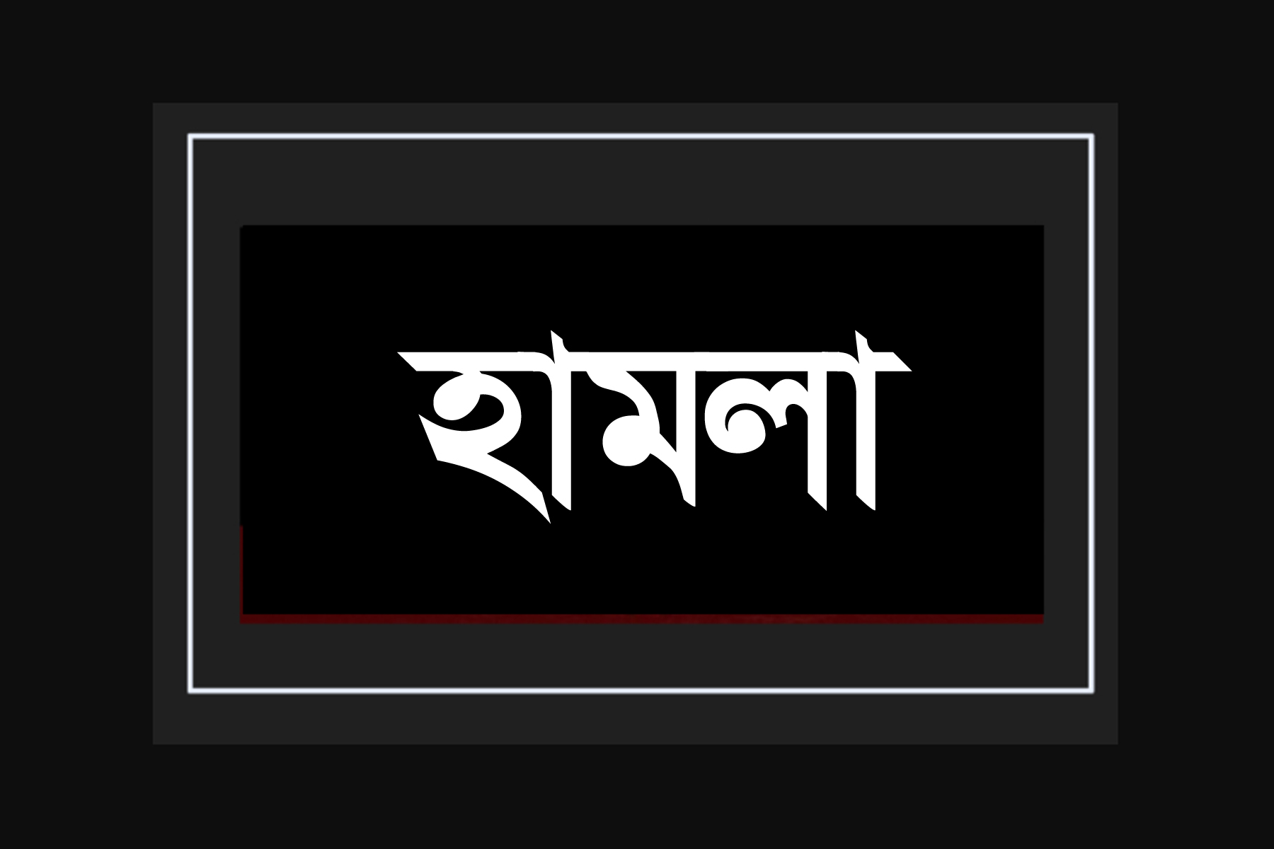 ছাত্র গণমঞ্চের সংগঠক আতিকুর রহমানের উপর দুর্বৃত্তদের হামলা