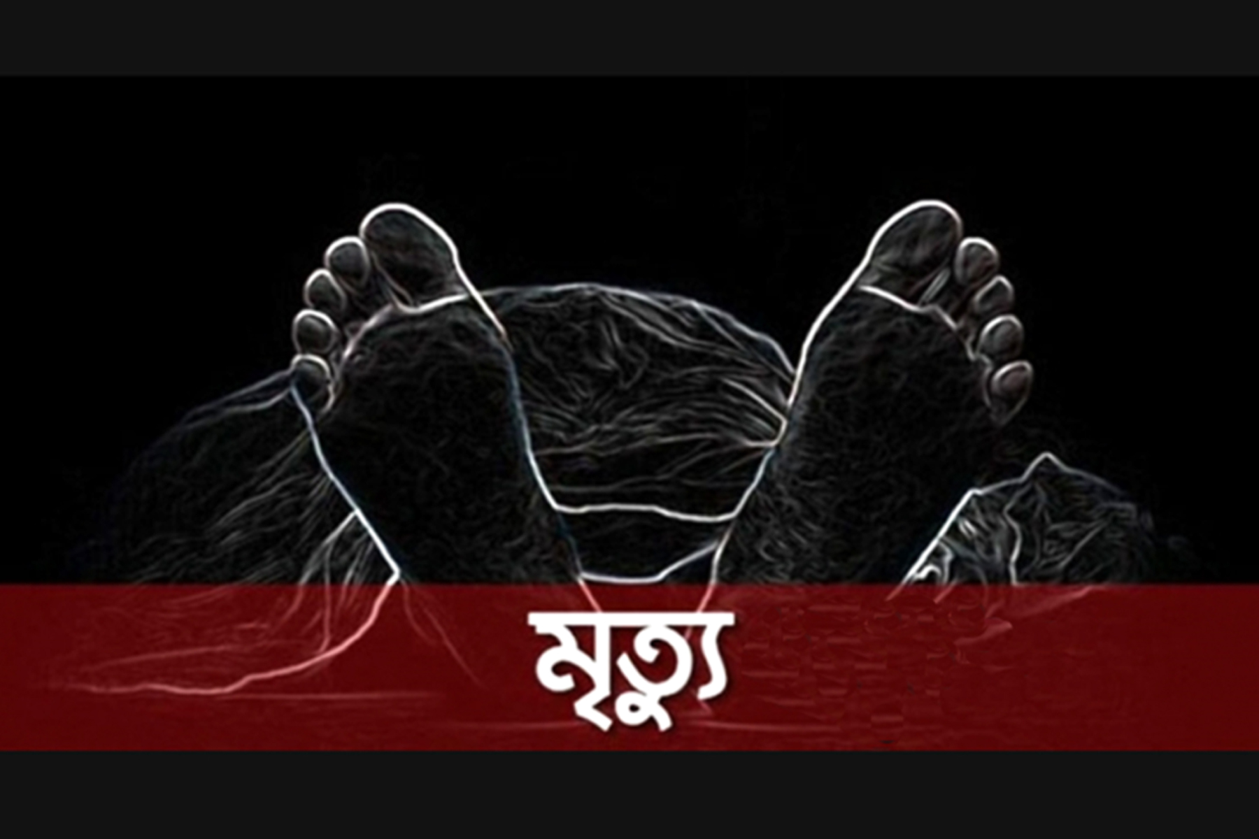 যাত্রীবাহি বাসটি চাপা দিল বৃদ্ধাকে, করুণ মৃত্যু