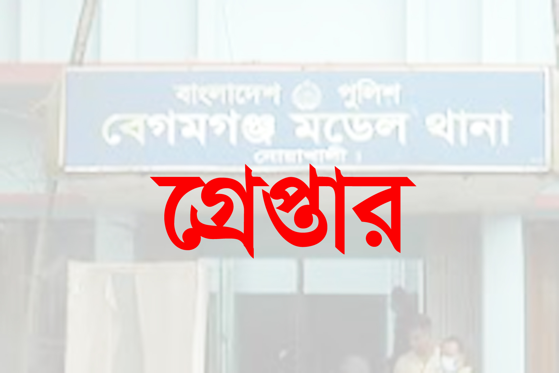 নোয়াখালীতে ইয়াবাসহ পুলিশ কনস্টেবল গ্রেপ্তার, অতঃপর.....