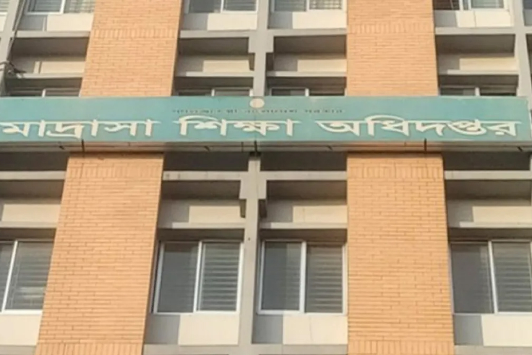 মাদরাসা এমপিওভুক্তির জন্য গণবিজ্ঞপ্তি প্রকাশ