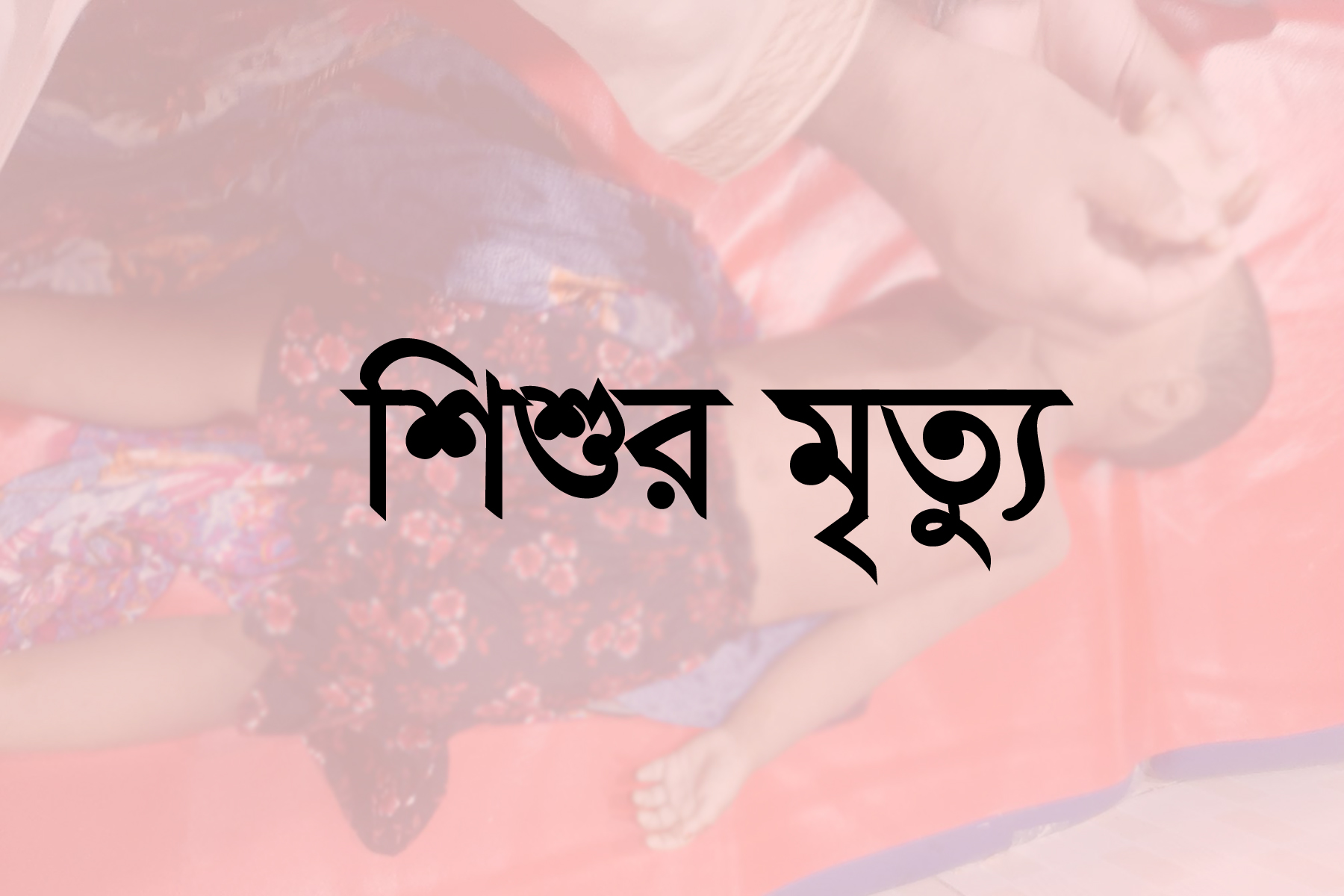 পাশে বসে মায়ের রান্না দেখছিল শিশুটি, জ্বলন্ত লাকড়ির আঘাতে মৃত্যু