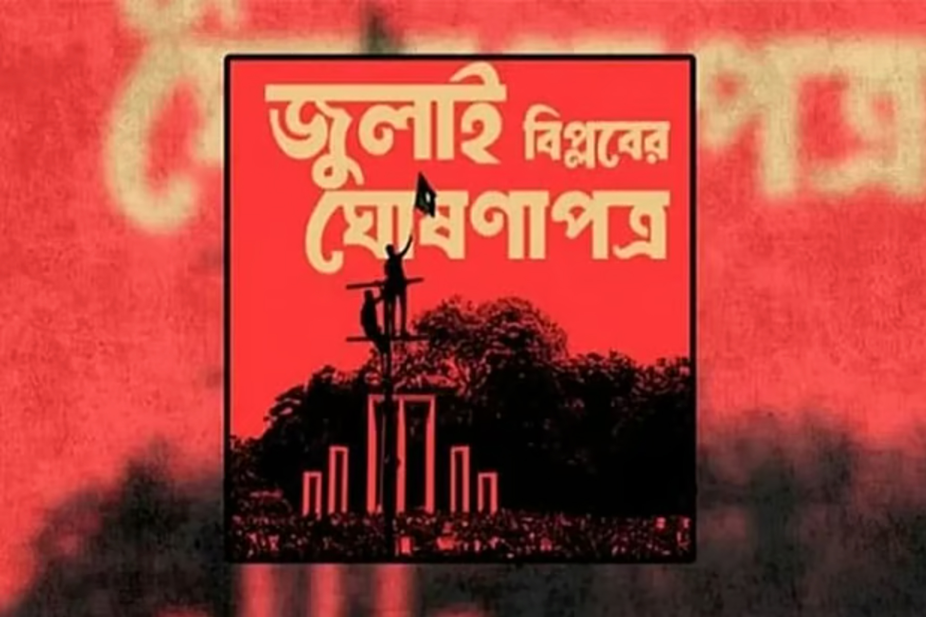 জুলাই ঘোষণাপত্রে কী থাকছে সেদিকে নজর বিএনপিসহ রাজনৈতিক দলগুলোর