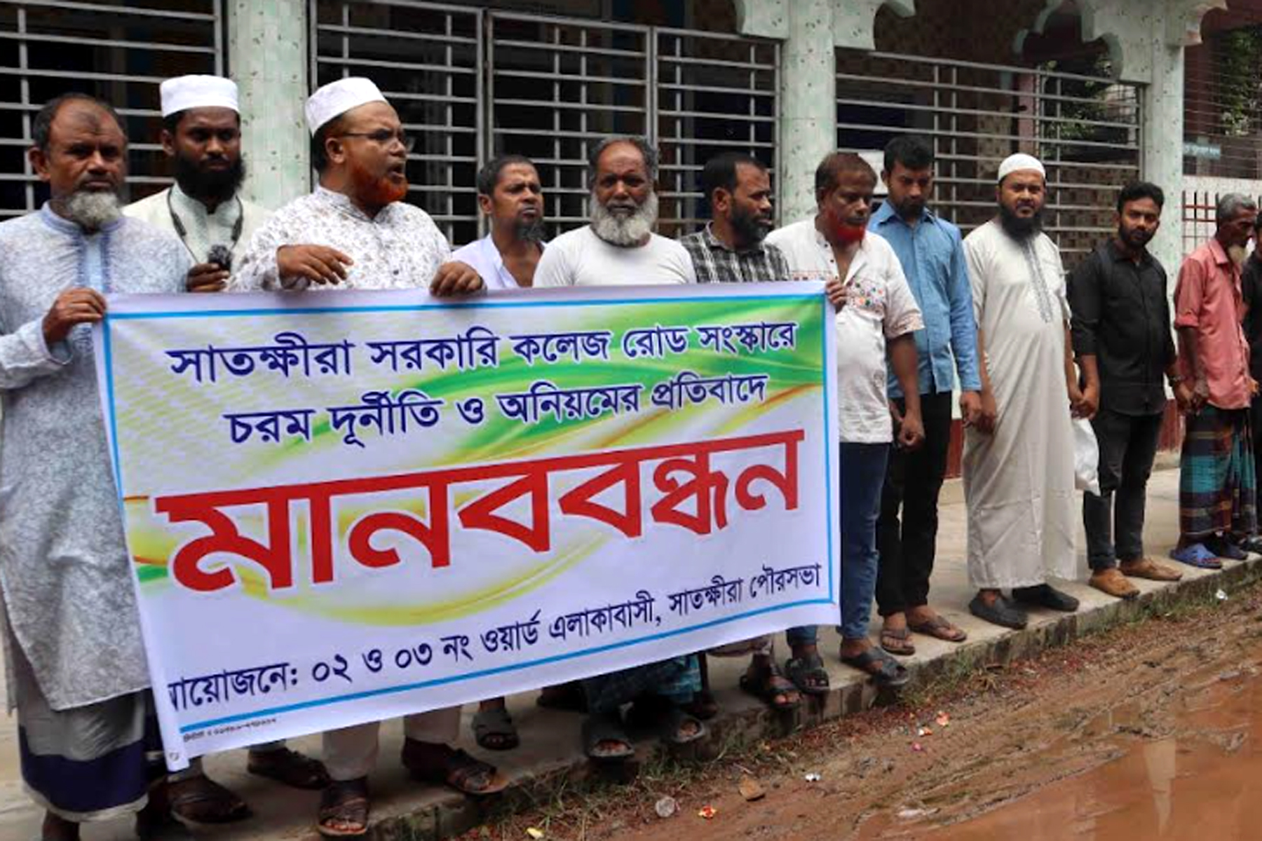 সাতক্ষীরা সরকারি কলেজ সড়ক সংস্কারের দাবিতে মানববন্ধন