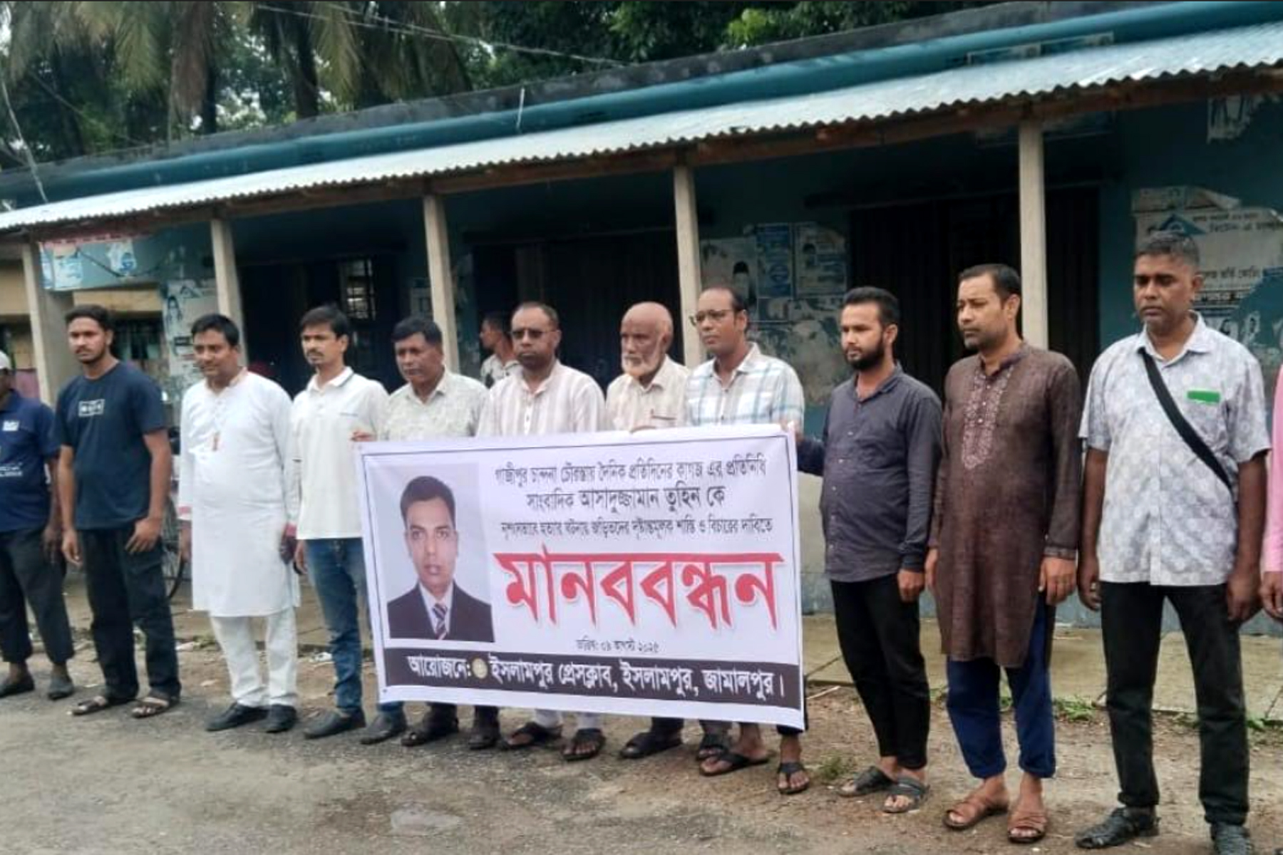 সাংবাদিক তুহিন হত্যার প্রতিবাদে ইসলামপুরে মানববন্ধন