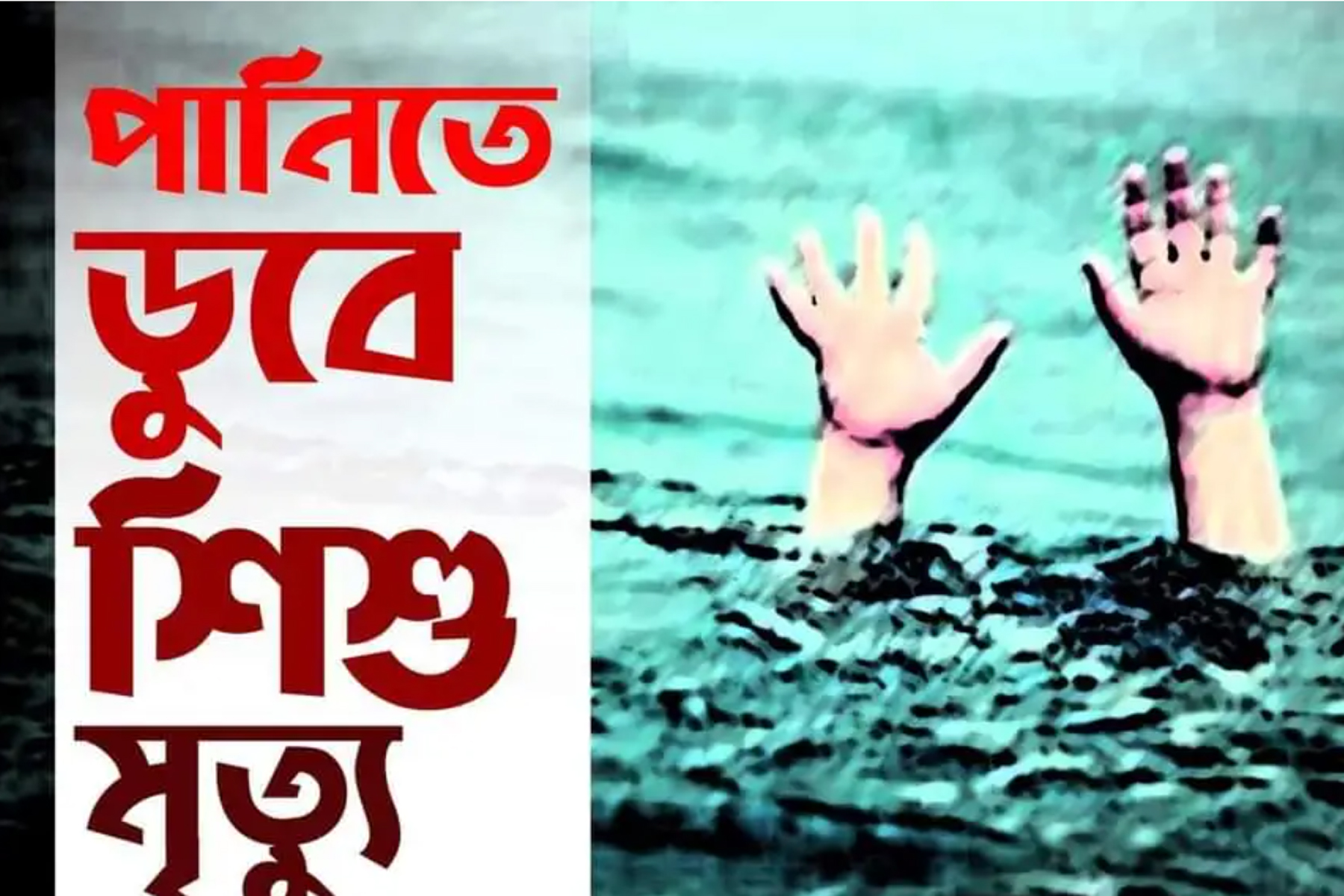 ব্রাহ্মণবাড়িয়ায় পানিতে ডুবে দুই শিশুর মৃত্যু