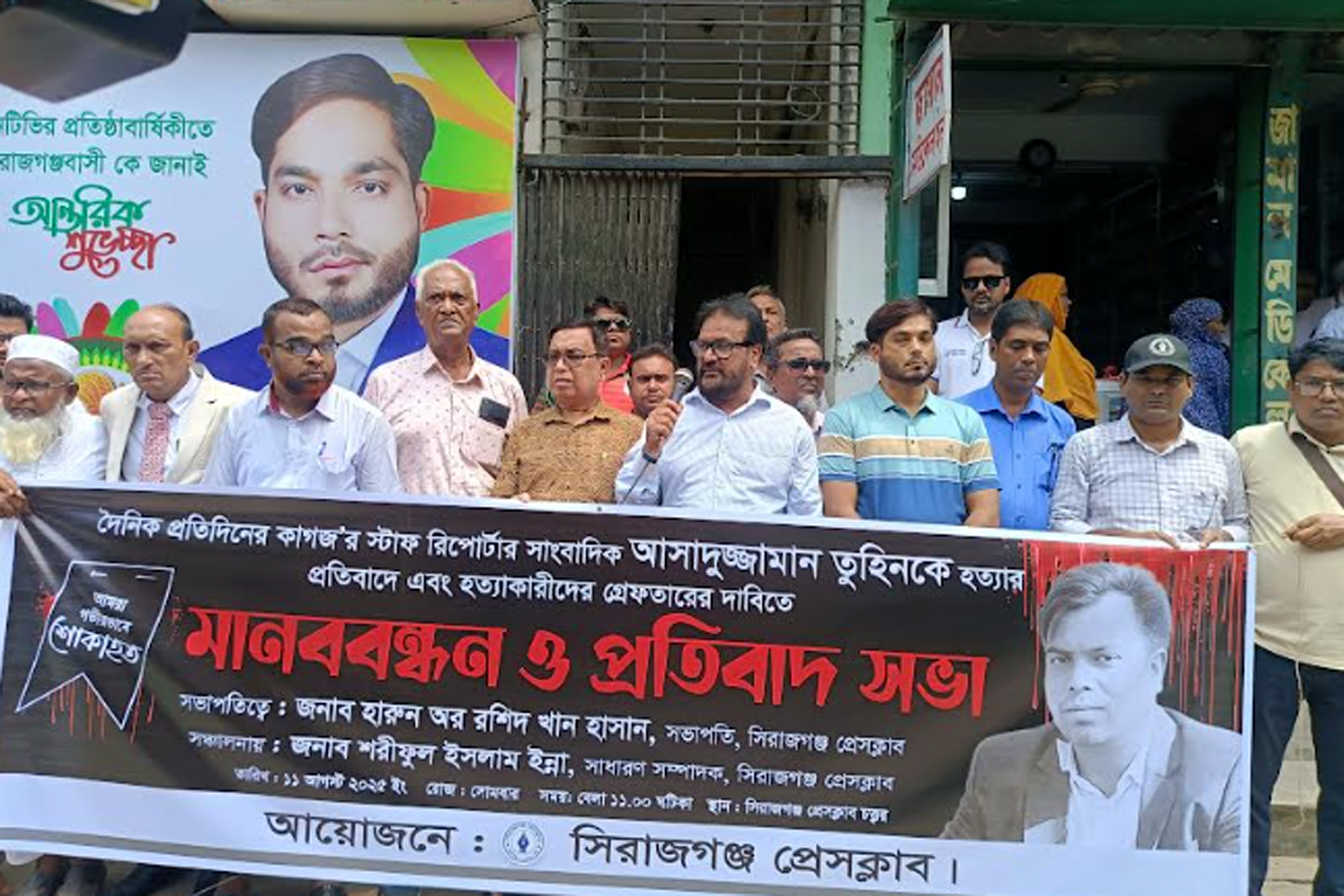 সাংবাদিক তুহিন হত্যাকাণ্ডের বিচারের দাবিতে সিরাজগঞ্জে মানববন্ধন