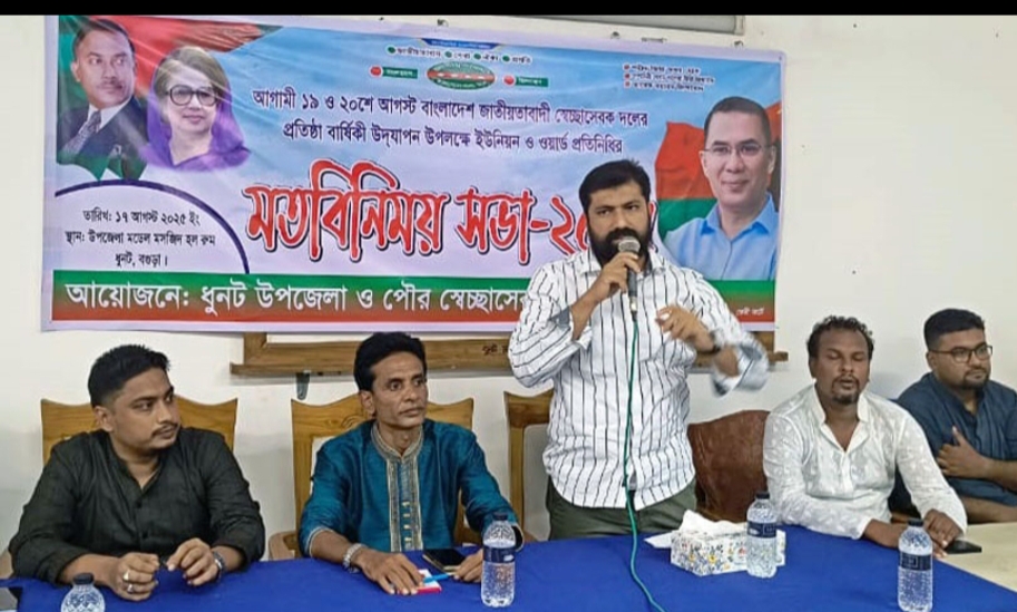 ধুনট স্বছাসবক দলর মতবিনিময় সভা অনুষ্ঠিত
