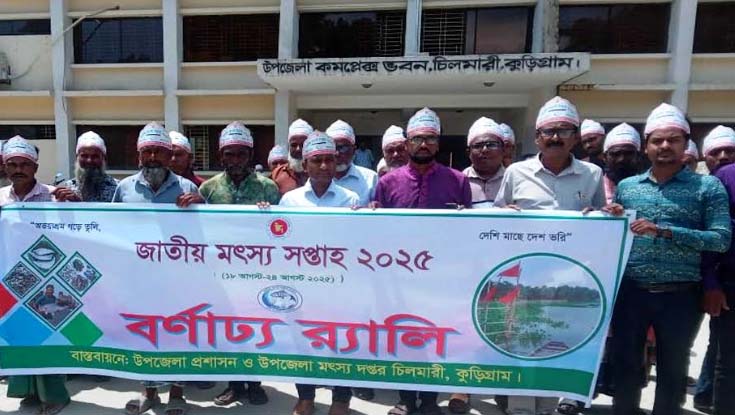 চিলমারীতে জাতীয় মৎস্য সপ্তাহের উদ্বোধন