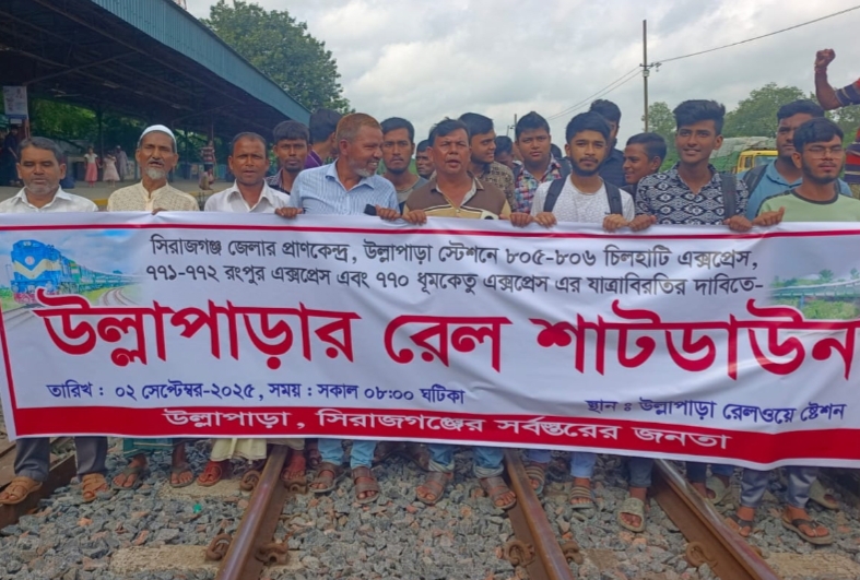 তিনটি আন্তঃনগর ট্রেনের যাত্রা বিরতির দাবিতে উল্লাপাড়ায় রেলপথ অবরোধ