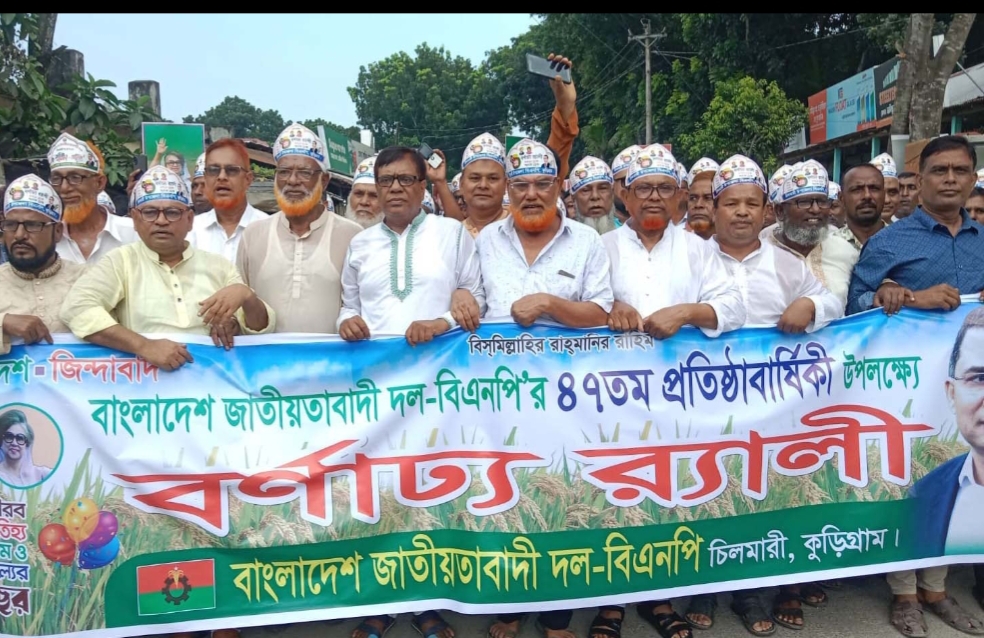 চিলমারীত বিএনপি’র ৪৭তম প্রতিষ্ঠা বার্ষিকী পালিত