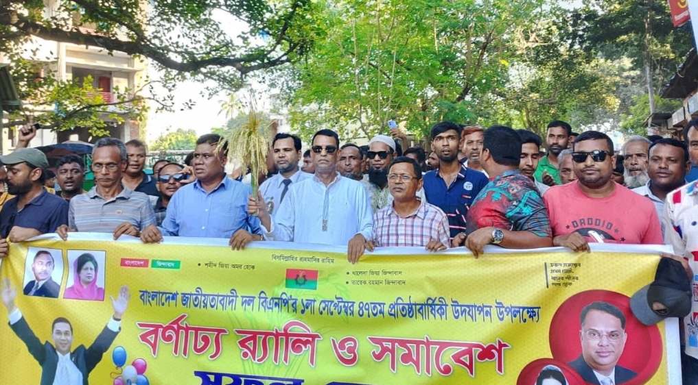 বিএনপির প্রতিষ্ঠা বার্ষিকী উপলক্ষে উল্লাপাড়ায় বর্ণাঢ্য মিছিল ও সমাবেশ
