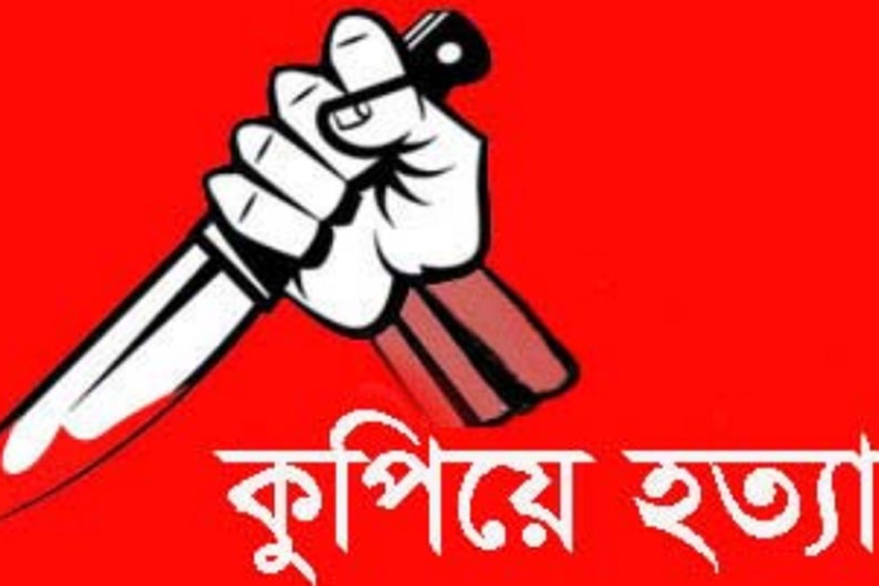 নাসিরনগরে ব্যবসায়ীকে কুপিয়ে হত্যা