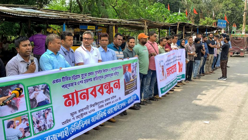 সারা দেশে সাংবাদিক হত্যা-মামলা,গুম-খুন, নির্যাতনের প্রতিবাদে-রাজশাহীতে মানববন্ধন