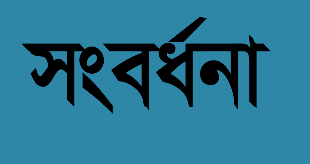 রাণীশংকৈলে স্বাস্থ্য সেবা ডায়াগনষ্টিকের উদ্যোগে নারী ফুটবলারদের সংবর্ধনা