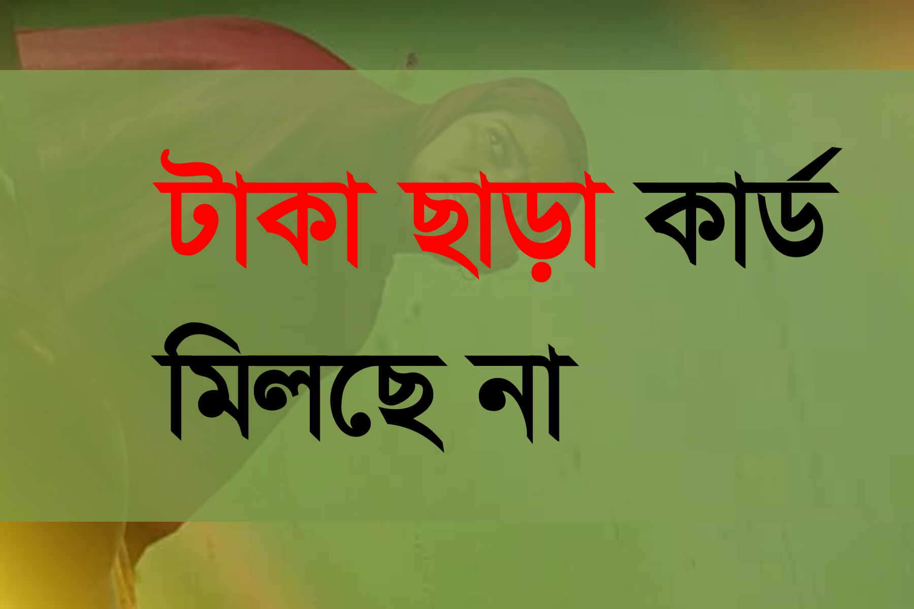 শিবগঞ্জে টাকা ছাড়া মিলছে না সুবিধাভোগী ভাতার কার্ড