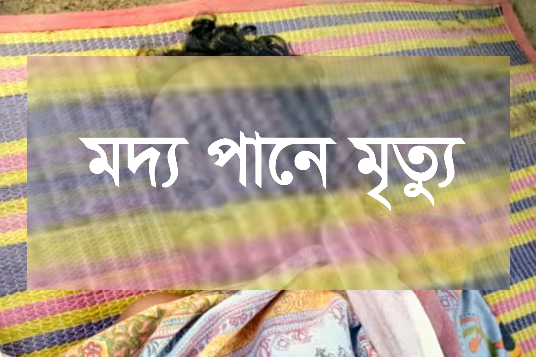 বাগমারায় বিষাক্ত মদপানে ভ্যান চালকের মৃত্যু