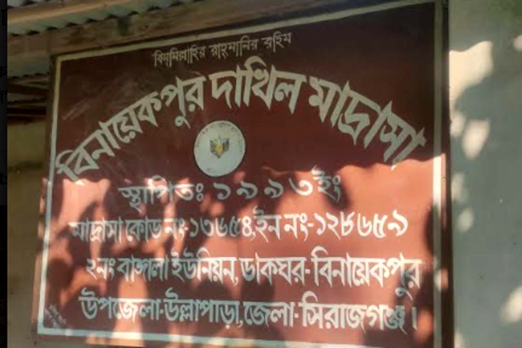  মাদ্রাসায় তালা ভেঙ্গে পরীক্ষা নিলেন ম্যাজিস্ট্রেট