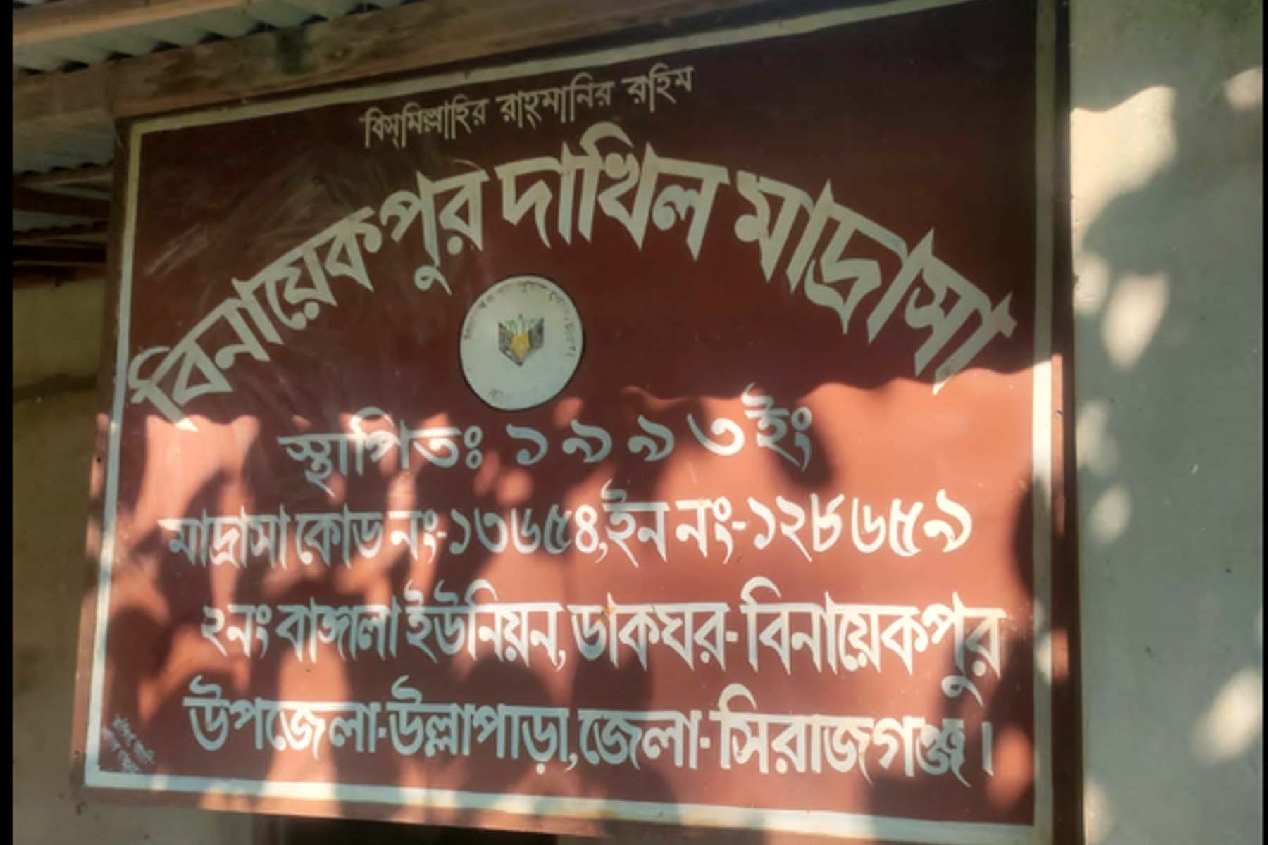 ঘুষ দুর্নীতির অভিযোগ উল্লাপাড়ায় মাদ্রাসা সুপারসহ ৪ জনকে বরখাস্ত