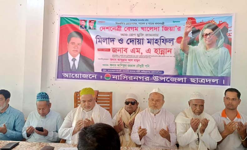 নাসিরনগরে খালেদা জিয়ার সুস্হতা কামনায় দোয়া মাহফিল 