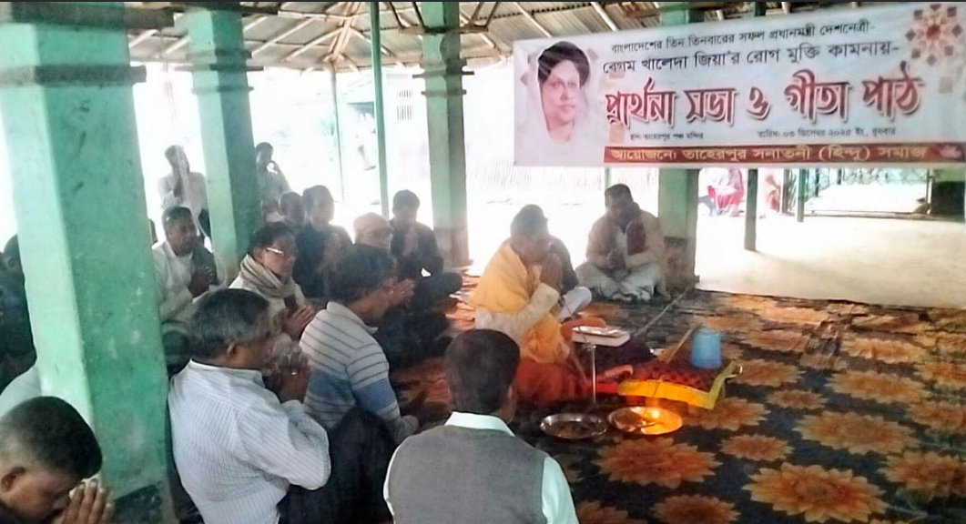 বেগম খালেদা জিয়া'র রোগ মুক্তি কামনা'য় তাহেরপুরে হিন্দু সমাজের প্রার্থনা ও গীতা-পাঠ