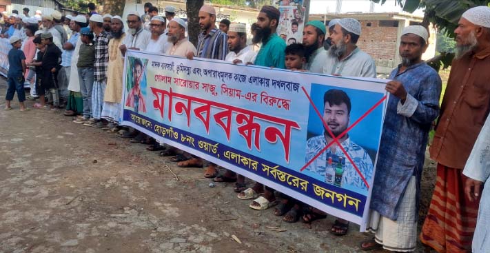 রূপগঞ্জে মাদক কারবারি ও ভূমিদস্যুদের বিরুদ্ধে গ্রামবাসীর মানববন্ধন