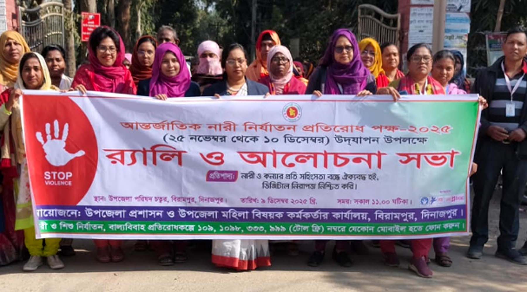 বিরামপুরে আন্তর্জাতিক নারী নির্যাতন প্রতিরোধ ও বেগম রোকেয়া দিবস উদযাপন