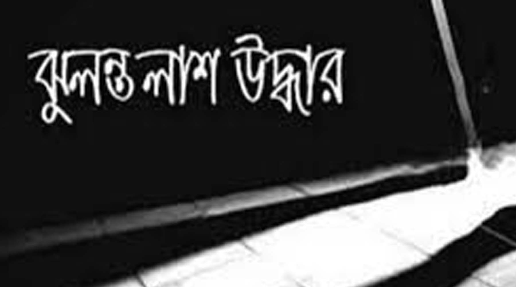 সিআইডি ট্রেনিং সেন্টারে ডরমেটরিতে এসআইয়ের ঝুলন্ত লাশ; তদন্ত শুরু