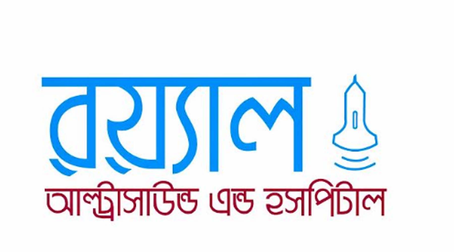 রয়্যাল আল্ট্রাসাউন্ড এন্ড হসপিটালে মাত্র ১০০ টাকা'য় এমবিবিএস ডাক্তার দ্বারা আউটডোর সেবা