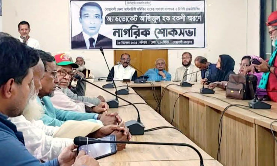 নোয়াখালীতে অ্যাডভোকেট আজিজুল হক বকশী স্মরণে নাগরিক শোকসভা‎‎
